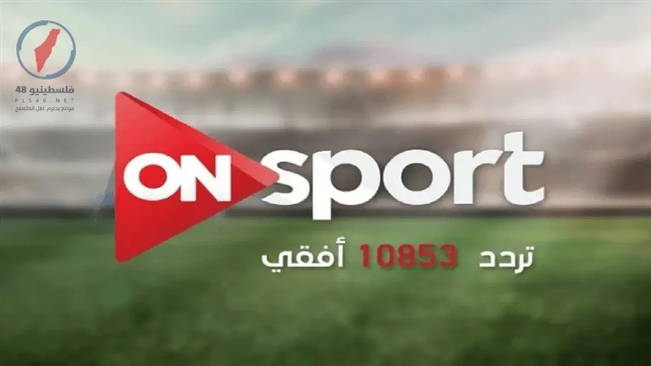 تردد قناة أون تايم سبورتس الجديد على قمر نايل سات وعرب سات